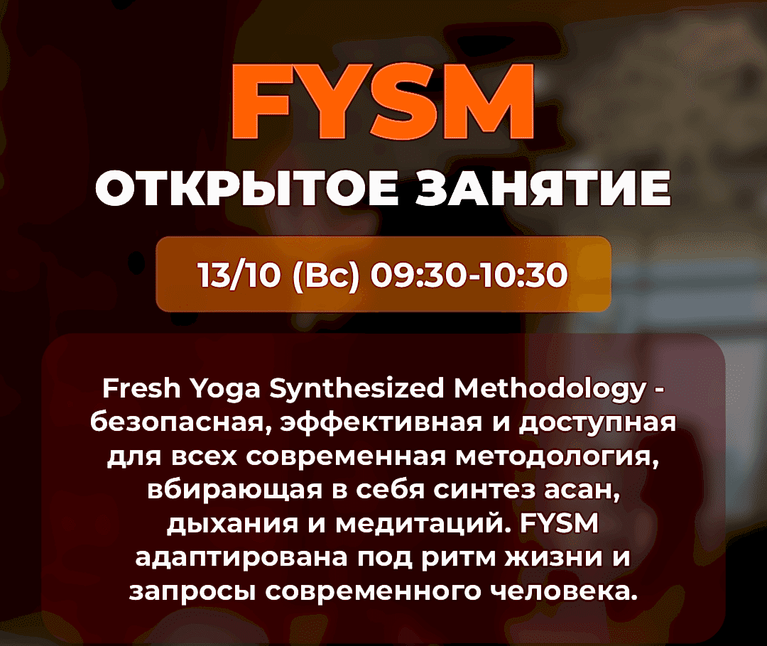 ОТКРЫТОЕ ЗАНЯТИЕ ПО FYSM состоится уже в следующее воскресенье!